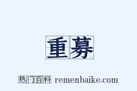 重募是什么意思的图片